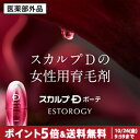【ポイント5倍&送料無料】女性用育毛剤 スカルプDボーテ エ...