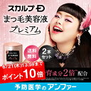 【今だけポイント10倍&送料無料】スカルプDまつげ美容液[プ...