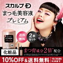 【10%OFF&送料無料】スカルプDまつげ美容液[プレミアム...