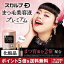 【ポイント5倍&送料無料】スカルプD まつげ美容液 ピュアフ...