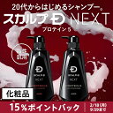 【15%ポイントバック】スカルプDネクスト 2点セット[シ...