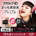 【15%ポイントバック】スカルプDまつげ美容液[プレミアム版...