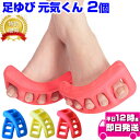 足ゆび元気くん (2個セット) | 話題の健康グッズ 足ゆび...