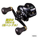 【送料無料】シマノ '16 グラップラーCT 150HG(右ハンドル)