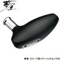 シマノ 夢屋 ラバーT型パワーハンドルノブM
