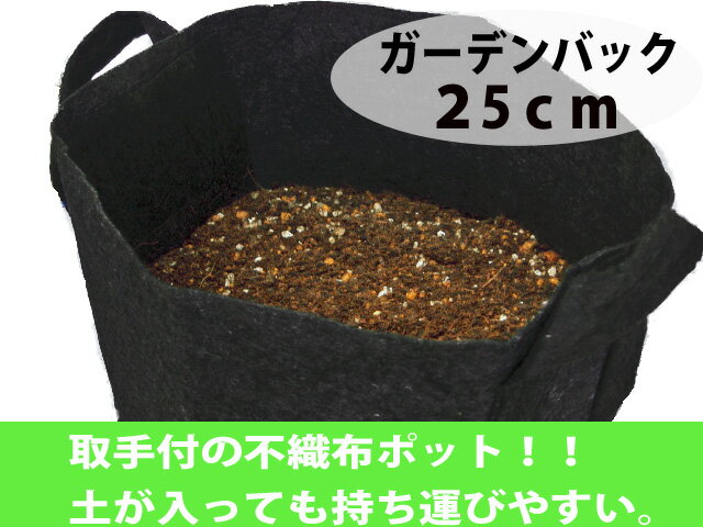 不織布ガーデンバック　25cm永田農法で使用！腐食しない布製鉢根域制限！不織布ガーデンバック(布鉢・ルートポット)