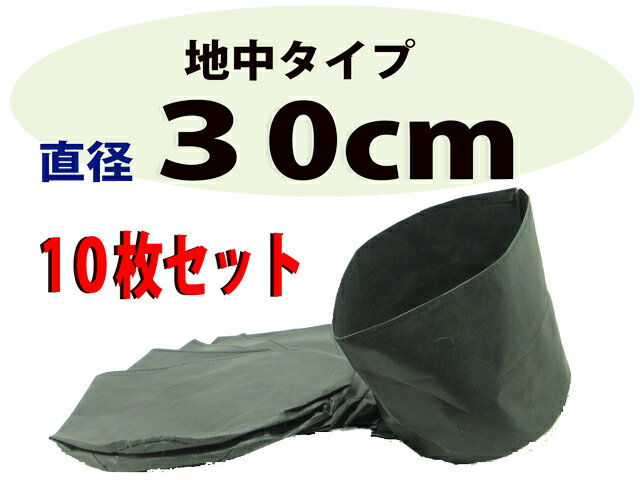 不織布ポット（布鉢）黒　地中用　30cm　10枚入り【造園資材】永田農法で使用！腐食しない布製鉢根域制限！不織布ポット(布鉢・ルートポット)