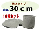 不織布ポット(布鉢)灰色 地上用 30cm 10枚入り【造園資材】