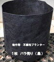不織布ポット(布鉢)黒 地中用 16cm 1枚 プランター植木 植木 鉢 不織布ポット おしゃれ 鉢植え ルートポーチ 野菜 苗木 草花 花 栽培 水やり かわいい ガーデニング 排水 植木プランター鉢 果樹植木鉢 布植木鉢 フェルト系プランター