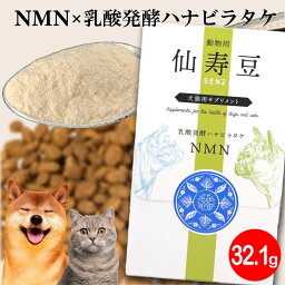 【最大2000円OFFクーポン配布中】 NMN サプリ 動物用仙寿豆 SENZ 32.1g 犬猫用サプリメント β-NMN ペット用NMN 犬 猫 乳酸発酵ハナビラタケ ハナビラタケ ペットのハナビラタケ 皮膚 癌 老犬 老猫 [アニマケア] 賞味期限___2025年4月