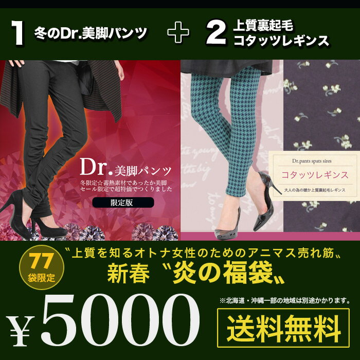 70袋限定★冬上質を知るオトナ女性のための Dr美脚パンツと起毛レギンス福袋