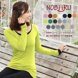 長袖 インナー 丸首 ボーダー 【2点以上ご購入→メール便送料無料】NOBiiRU（ノビィル）シリーズより超人気の12分袖インナー しっとりすべすべ極上の肌触り、もう手放せない！ 「着心地の良さ」にこだわった<strong>レーヨン</strong>長袖カットソー