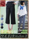 【日本製生地】ワイドパンツは怖くない!オトナ女性の為の爽やかテンセル混ワイド/テーパードパンツ/股下56/68cm