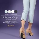 【送料無料】春夏/裾リボンクロップドパンツ/201