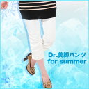 Dr.美脚パンツ祭！100個限定値下げ♪1度履けば手放せない！大人女性の体型を研究して作られた夏専用Dr.美脚パンツ。履きやすさ・美しさは群を抜いています/S/M/L/LL/3L/ストレッチ/日本製■涼感＆UVカット加工超美脚スパッツ店頭でも超人気の夏専用美脚スパッツ！ゴルフにもフォーマルにもピッタリ♪