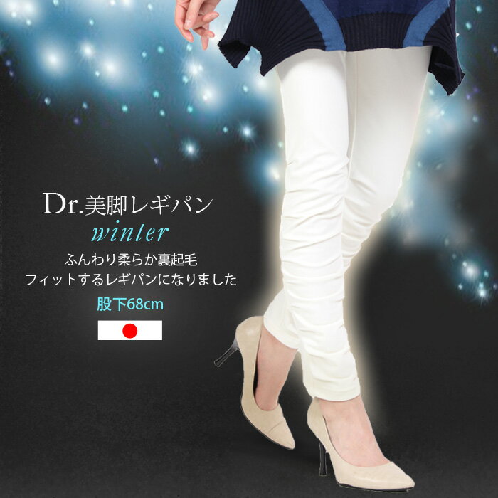 冬のDr.美脚パンツがふんわりレギパンになりました★冬のホワイト白が登場☆ふんわり裏起毛/レギンス30代以上の冬のDr.美脚パンツ/日本製/あったか暖かいパンツ/細身サイズ☆40代50代60代/レディース/日本製-また下68センチ-冬のホワイトも登場