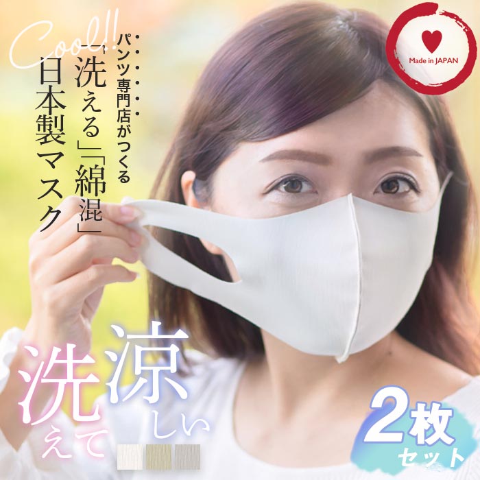 綿混 ひんやり涼しい 洗えるマスク日本製 マスク 日本製 洗える 涼しいマスク 夏用 接触冷感 在庫あり グレー 洗えるマスク 2枚組 【予約販売】