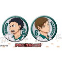 【新品】ハイキュー!! 缶バッジセット 伊達工 茂庭&二口