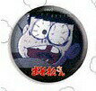 トレーディングバッジコレクション おそ松さん 場面写使用 チョロ松 3 単品 缶バッジ