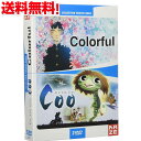 【まとめ買いクーポン】【送料無料】原恵一コレクション 映画2作品 カラフル+河童のクゥと夏休み DVD-BOX ファンタジー アニメ ギフト プレゼント 【新品】