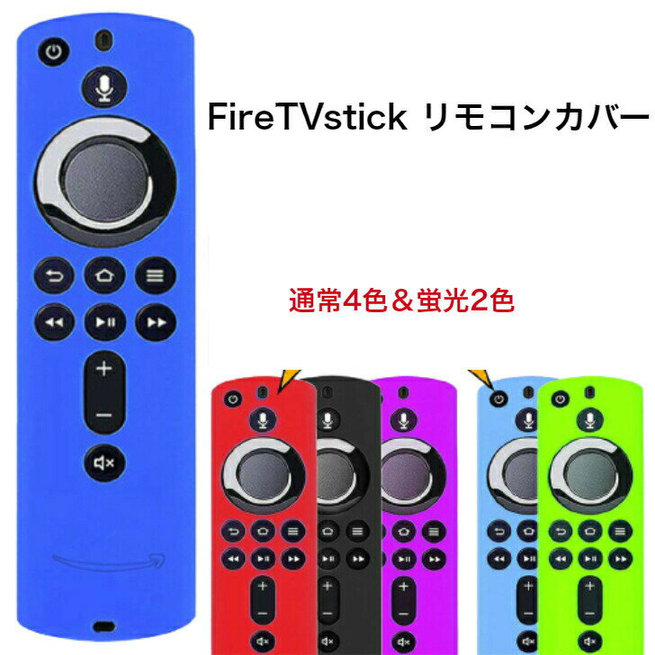 【マラソン＆Dealで最大40%還元】fire tv stick リモコンカバー 4K 第3世代 リモコン カバー ファイヤースティック シリコン ケース 薄型 第2世代