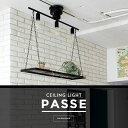 シーリングライト 3灯 PASSE(パッセ) おしゃれ 照明 電気 ライト スポットライト 間接照明 西海岸 カリフォルニア 北欧 インダストリアル 男前 ブルックリン ダイニング