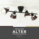 シーリングライト 4灯 天井照明 ALTER(オールター) スポットライト おしゃれ お洒落 照明 電気 間接照明 西海岸 カリフォルニア ブルックリン ナチュラル 北欧 テイスト 男前 ミッドセンチュリー シンプル リビング ダイニング 送料無料