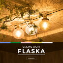 シーリングライト 1灯 FLASKA(フラスカ) おしゃれ 照明 電気 ライト スポットライト 間接照明 西海岸 カリフォルニア 北欧 インダストリアル 男前 ブルックリン ダイニング