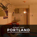 【在庫処分セール 66%OFF】ペンダントライト 1灯 PORTLAND(ポートランド) おしゃれ 照明 電気 ライト 間接照明 北欧 カフェ風 西海岸 かわいい 食卓用 ダイニング