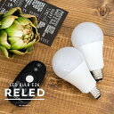 LED電球 調光・調色ができるLED電球 E26 RELED(リリド) おしゃれ 照明 電気 ライト リビング ダイニング 台所 食卓用 玄関 トイレ
