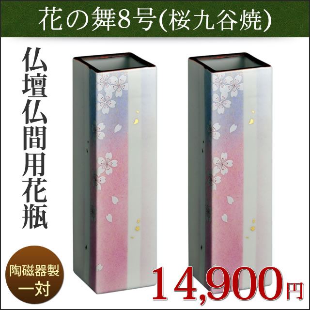 【送料無料】仏壇仏間用花瓶　花の舞8号　桜九谷焼の高級仏壇仏間用花瓶（一対）です。