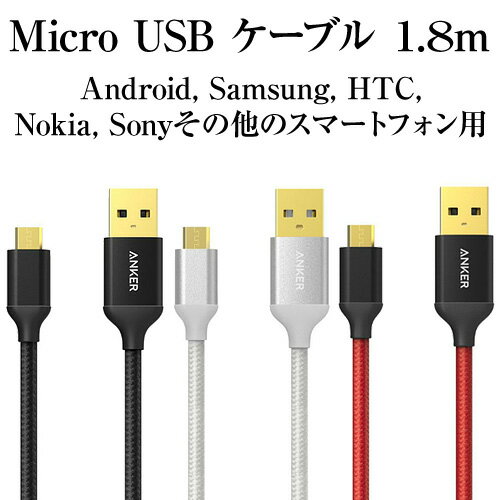 Anker 高耐久ナイロン Micro USB ケーブル 1.8m 金メッキコネクタ An…...:anker:10000320