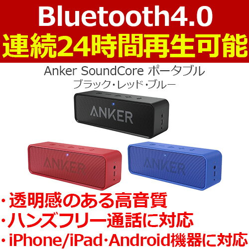 Anker SoundCore ポータブル Bluetooth 4.0 スピーカー 24時間連続再生可能【デュアルドライバー / ワイヤレススピーカー / 内蔵マイク搭載】ブラック・レッド・ブルー