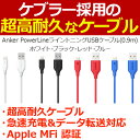 【Apple認証 (Made for iPhone取得)】 Anker PowerLine ライトニングUSBケーブル 【高耐久ケブラー繊維】0.9m（ブラック・ホワイト・レッド・ブルー）【05P09Jan16】