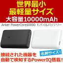 Anker PowerCore 10000 (10000mAh 世界最小最軽量* 大容量モバイルバッテリー)マット仕上げ トラベルポーチ付属【PowerIQ & VoltageBoost搭載】*2016年1月末時点