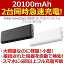 Anker PowerCore 20100 (20100mAh 2ポート 超大容量 モバイルバッテリー) マット仕上げ トラベルポーチ付属【PowerIQ & VoltageBoost搭載】 (ブラック・ホワイト)【05P09Jan16】