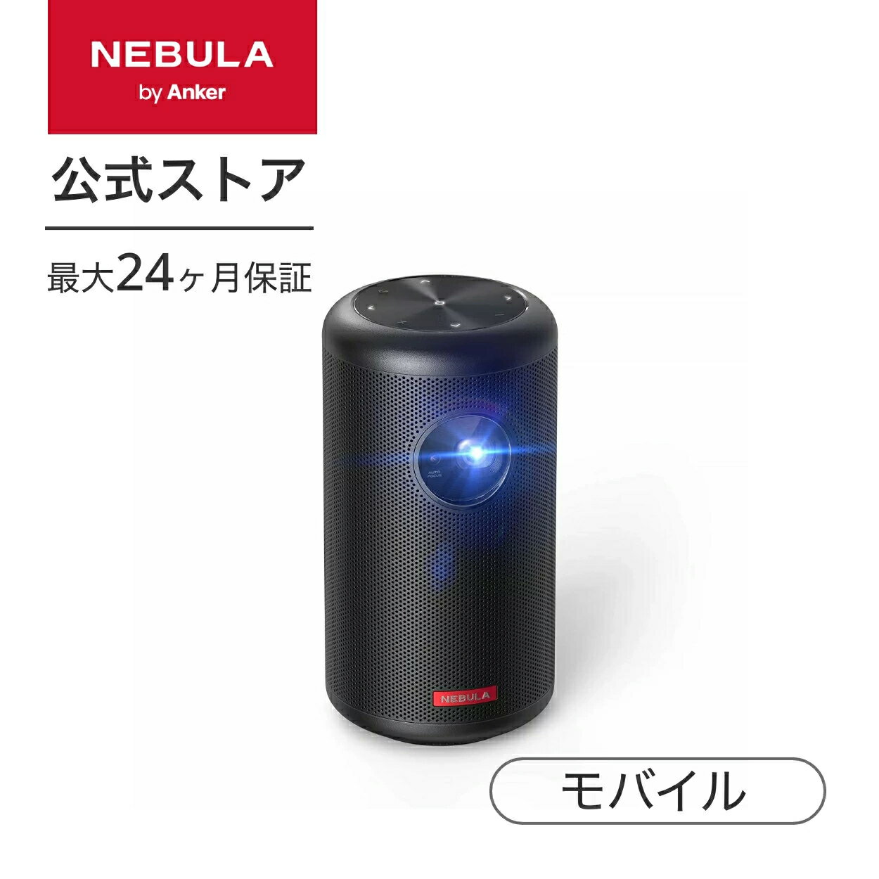 Nebula Capsule IIAnker Nebula Capsule II（世界初 Android TV搭載 モバイルプロジェクター）【200 ANSIルーメン / オートフォーカス機能 / 8W <strong>スピーカー</strong>】