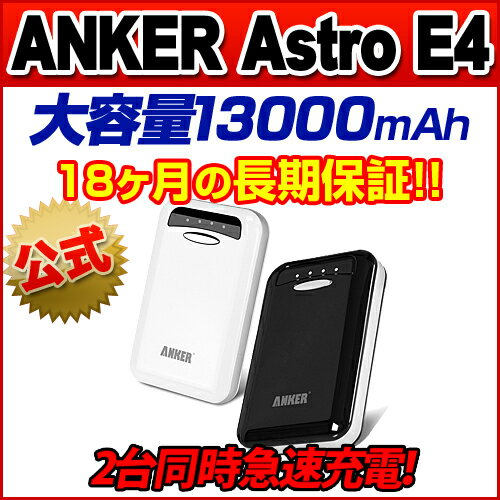 ★ANKER公式★ANKER Astro E4 大容量モバイルバッテリー 13000mAh デュアルUSBポート 79AN13Kスマートフォン用 充電器 スマホ モバイルバッテリー iPhone 5 4S 4 3GS iPad iPad2 Android各種 大容量 iPhone5C iPhone5S iPad Air iPad mini