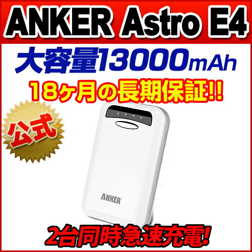 ★ANKER公式★ANKER Astro E4 13000mAh 大容量モバイルバッテリー デュアルUSBポート スマートフォン用 充電器 スマホ モバイルバッテリー iPhone 5 4S 4 3GS iPad iPad2 Android各種 大容量 iPhone5C iPhone5S iPad Air iPad mini