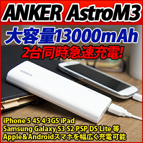 ★ANKER公式★【送料無料】Anker Astro M3 13000mAh モバイルバッテリー 大容量かつコンパクト wifiルータ等対応日本語説明書付き （lightningケーブルが付属しておりません）【18ヶ月間の保証付き】【スマートフォン iPhone 充電器】【03P01Mar15】