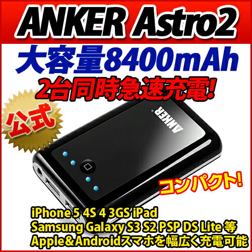 ★ANKER公式★ANKER Astro2 大容量モバイルバッテリー 8400mAh iPhone 5 4S 4 3GS iPad Samsung Galaxy S3 S2 等Apple＆Androidスマホを幅広く充電可能スマートフォン用充電器 スマホ モバイルバッテリー iPhone 5 4S 4 3GS iPad iPad2 Android各種 大容量