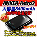 ★ANKER公式★ANKER Astro2 大容量モバイルバッテリー 8400mAh iPhone 5 4S 4 3GS iPad Samsung Galaxy S3 S2 等Apple＆Androidスマホを幅広く充電可能スマートフォン用充電器 スマホ モバイルバッテリー iPhone 5 4S 4 3GS iPad iPad2 Android各種 大容量