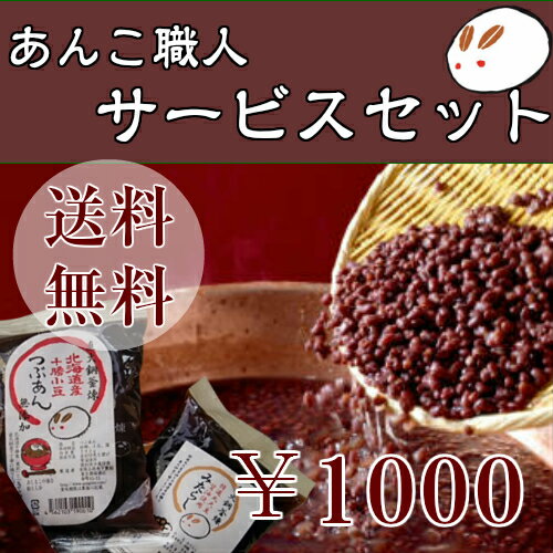 【あんこ職人サービスセット】送料無料　あんこ　あさイチ スゴ技Q 小豆 かき氷 シロップ1…...:ankokinoshita:10000046