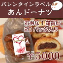 【バレンタインラベルあんドーナツ20袋】工場直売バレンタイン...