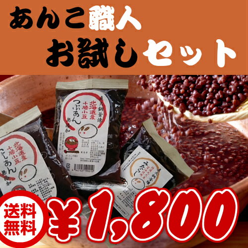 送料無料！【あんこ職人お試しセット！】あさイチ スゴ技Q 小豆 あんこ 柏餅 こしあん お…...:ankokinoshita:10000009