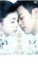 【中古】DVD▼春の雪▽レンタル落ち