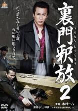 【中古】DVD▼裏門釈放2▽レンタル落ち 極道 任侠