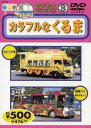 【バーゲンセール】【中古】DVD▼のりものだいすき! 3 カラフルなくるま▽レンタル落ち