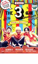 【中古】DVD▼THE3名様 夏はやっぱり祭っしょ!! レンタル落ち ケース無