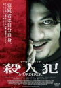 【バーゲンセール】【中古】DVD▼殺人犯【字幕】▽レンタル落ち ホラー